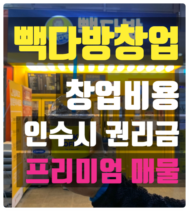 빽다방창업비용과 양도양수매물 권리금 알아보기 빽다방창업비용과 양도양수매물 권리금 알아보기