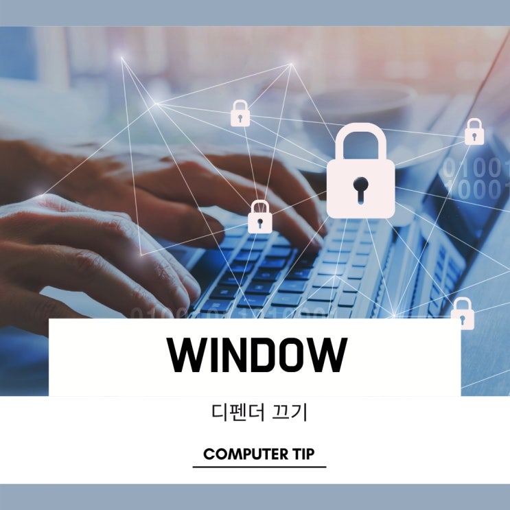 윈도우 디펜더 끄기를 할 수있는 솔루션 윈도우 디펜더 끄기를 할 수있는 솔루션