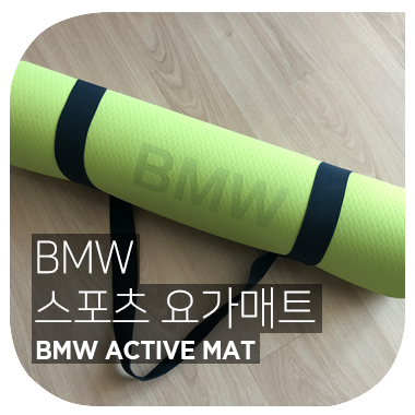  진정한 드라이빙의 즐거움을 위한. BMW 비엠더블유 스포츠 요가 매트 BMW ACTIVE MAT.