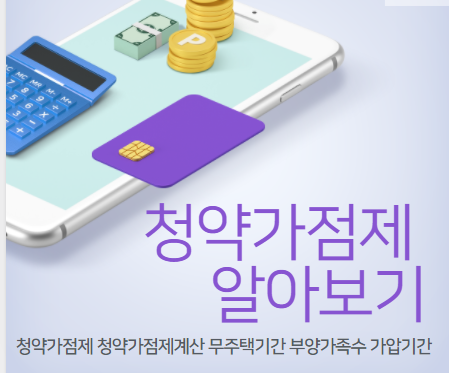  청약가점제 알아보기