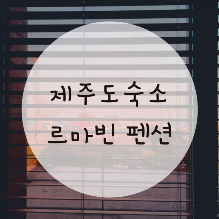 제주도펜션 르마빈펜션 야놀자 3만원 제주도숙소로 갓성비 제주도펜션 르마빈펜션 야놀자 3만원 제주도숙소로 갓성비