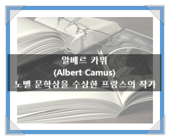 알베르 카뮈(Albert Camus), 역사상 두 번째로 어린 나이로 노벨 문학상을 받은 프랑스의 작가 알베르 카뮈(Albert Camus), 역사상 두 번째로 어린 나이로 노벨 문학상을 받은 프랑스의 작가