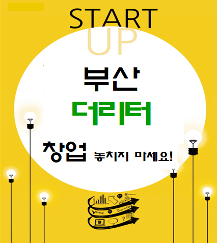  부산 더리터 창업 놓치지 마세요!