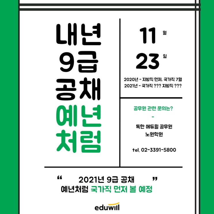  내년 9급 공채 예년처럼 국가직 먼저 실시 예정![상암동9급공무원학원]