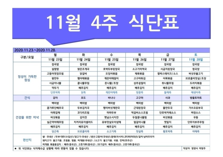  한마음주야간보호 2020년 11월 4주 식단표