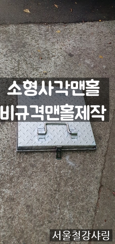 소형맨홀뚜껑,비규격맨홀뚜껑제작,철판사각맨홀 제작업체 어디일까?? 소형맨홀뚜껑,비규격맨홀뚜껑제작,철판사각맨홀 제작업체 어디일까??