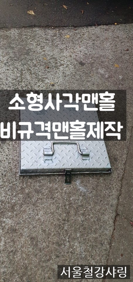 소형맨홀뚜껑,비규격맨홀뚜껑제작,철판사각맨홀 제작업체 어디일까??