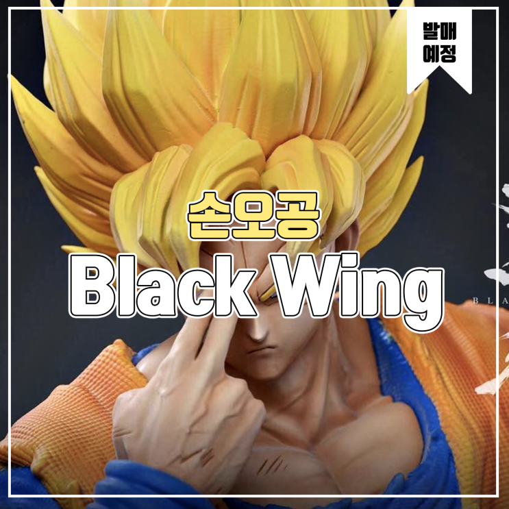 [소식] Black Wing 드래곤볼Z 손오공 레진피규어