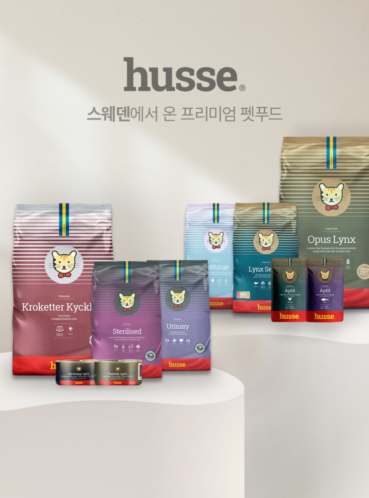  [공유] [후새] 스웨덴에서 온 후새 husse 사료 3종 체험단 (키튼,유리너리,오퍼스 링크스)