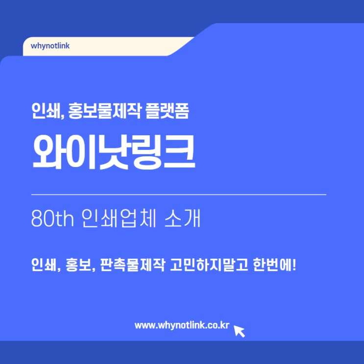 인쇄, 홍보물 중개플랫폼 와이낫링크_ 80th 충무로 인쇄업체 소개