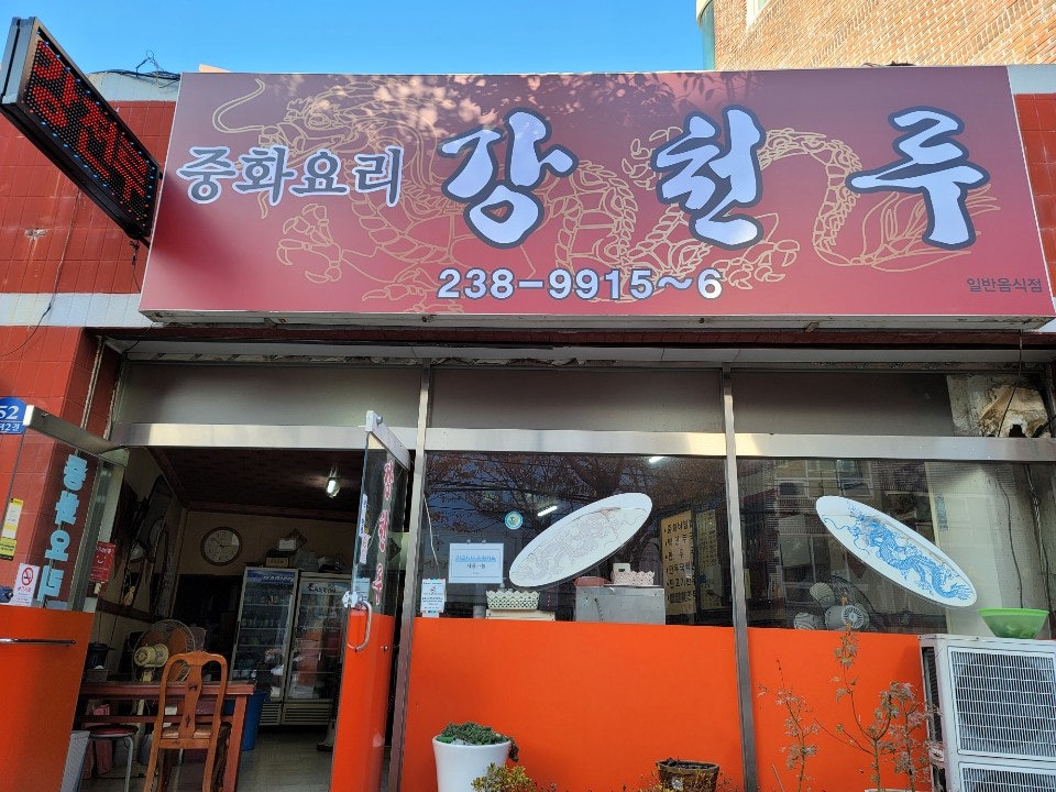 Gangcheonru photo 2