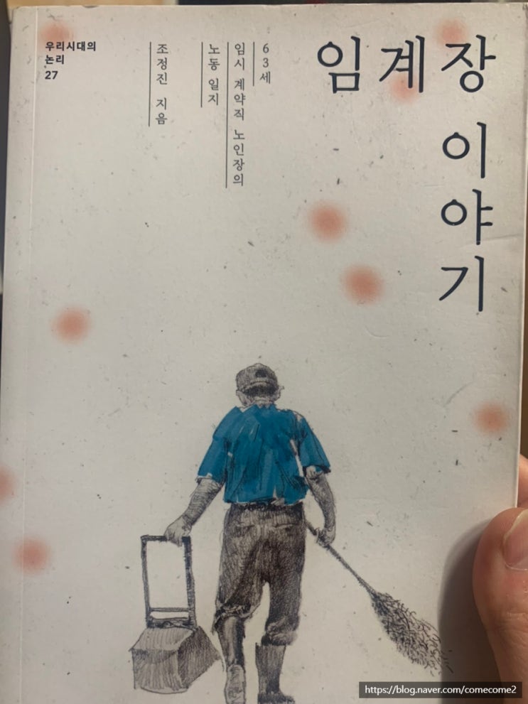  [도서 리뷰] 임계장 이야기 (근골격계가 좋은 건강한 분,윗사람 말에 토를 달려거든 관둬라,몸을 씻을 수 있는 곳, 밥을 먹을 수 있는 곳, 잠을 잘 수 있는 곳)