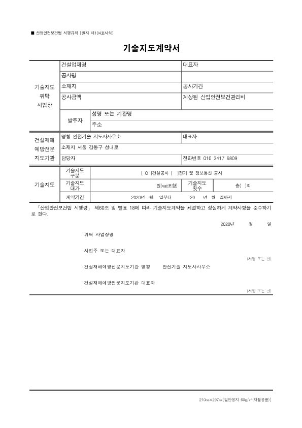  건설재해예방기술지도 : 안전기술지도사 사무소