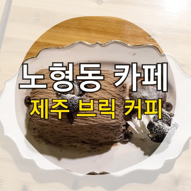  엔틱한 분위기의 노형동 카페 제주 브릭 커피