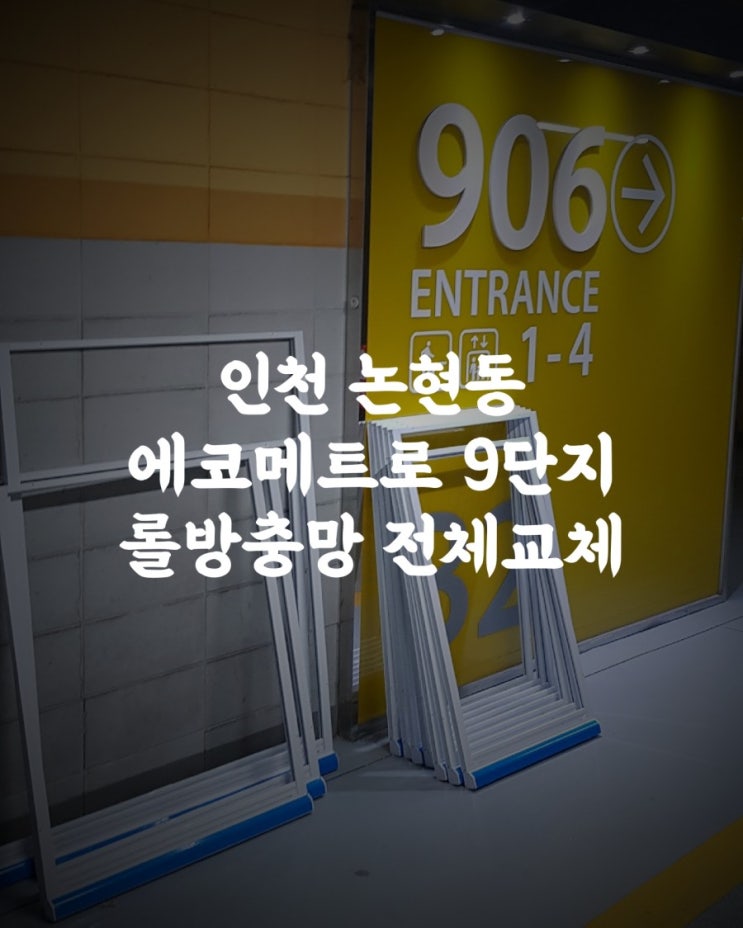  [롤방충망]인천논현동 에코메트로9단지 롤방충망 13개전체교체