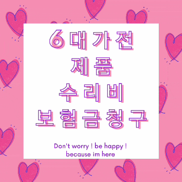  [보험보상]6대 가전제품 수리비 보험금청구
