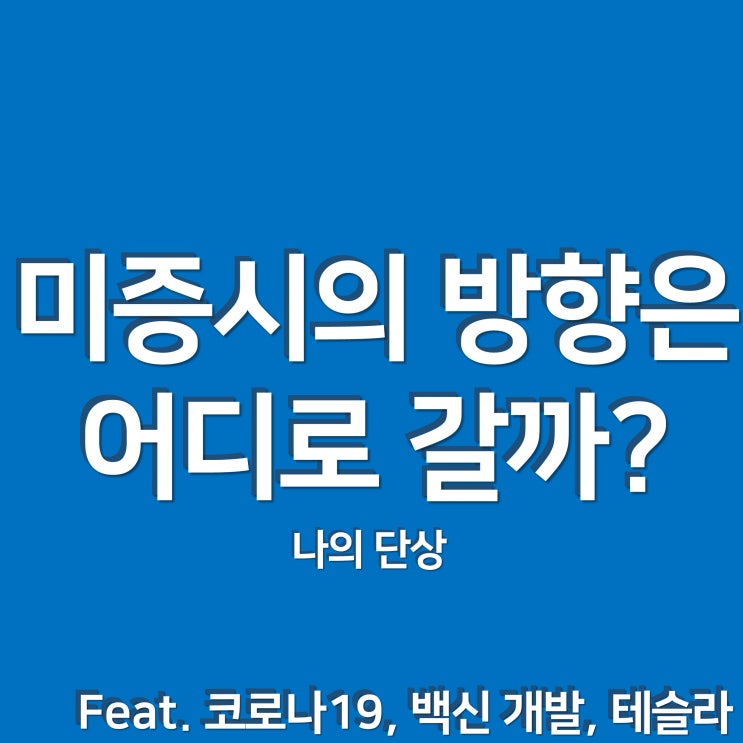  미 증시의 방향은 어디로 갈까? [개미투자자의 단상]