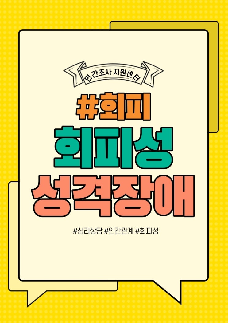  민간조사 지원센터  - 회피성 성격장애는 무엇인가요?