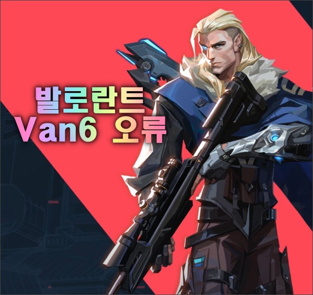발로란트 뱅가드 오류 van6 해결 방법 발로란트 뱅가드 오류 van6 해결 방법