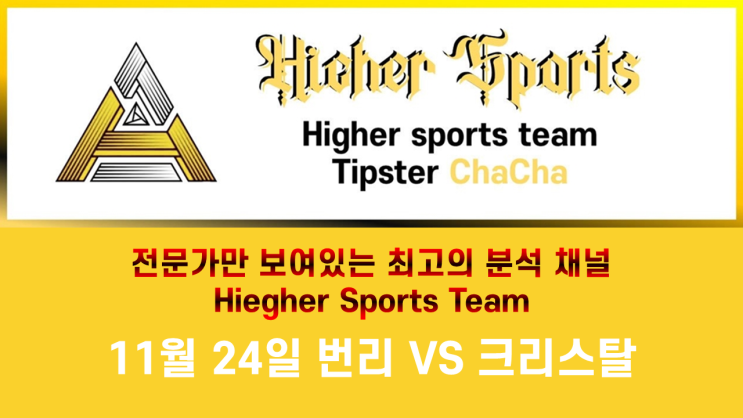  하이어 스포츠 분석 EPL 프리미어리그 11월 24일 번리 VS 크리스탈