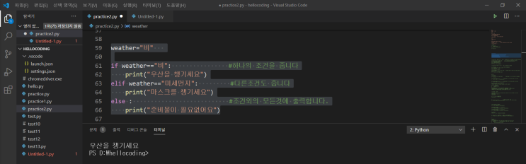  독학 파이선(python) 코딩 종료 57일 전 같이 배워봐요.- if, elif, else 문