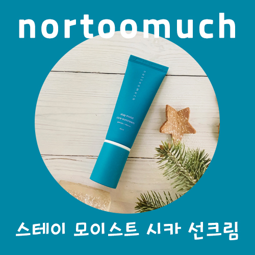 톤업 선크림 추천, 낫투머치 스테이 모이스트 시카 선크림