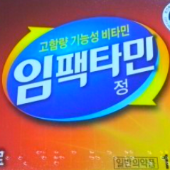  임팩타민, 효능효과/복용법/부작용/주의사항