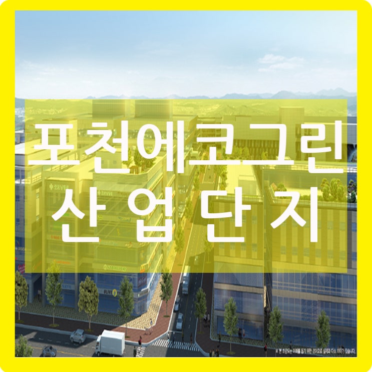  포천에코그린 산업단지