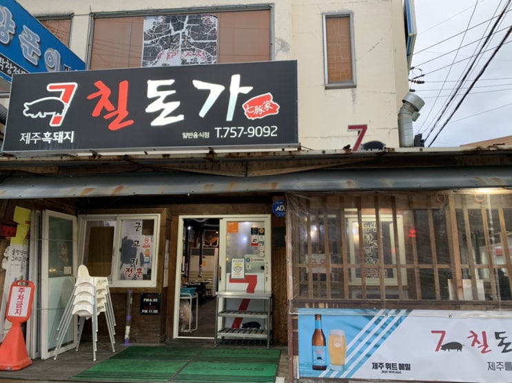  [ 제주도 여행 ] 15. 제주흑돼지의 맛집은 여기 :) 칠돈가
