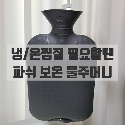 파쉬 보온 물주머니 각종통증에 딱이야(냉/온찜질 사례)