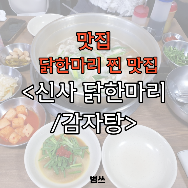[맛집] 닭한마리 1타 강사,신사 닭한마리/감자탕