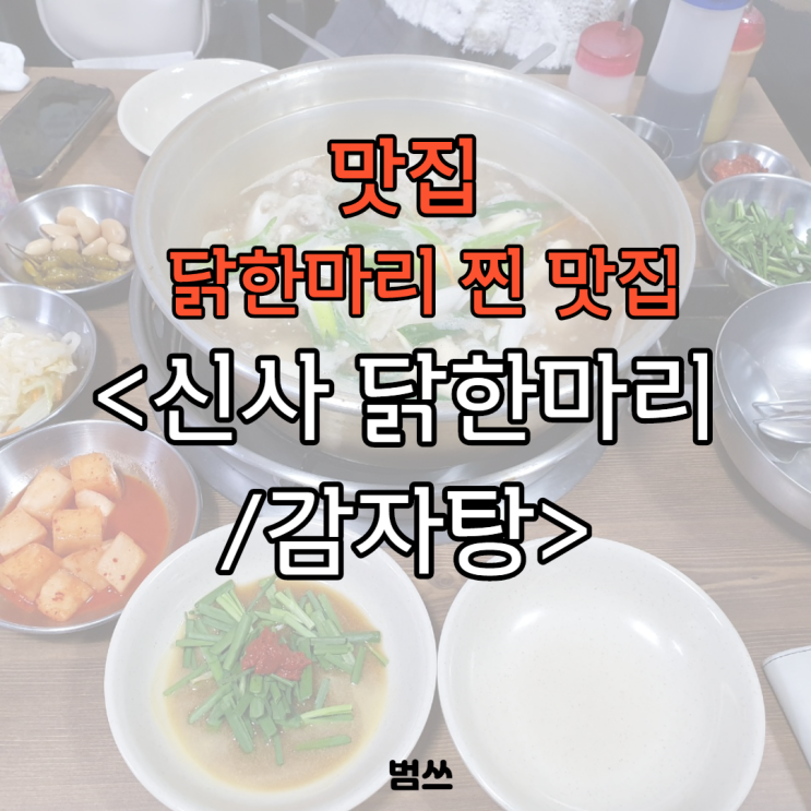  [맛집] 닭한마리 1타 강사,신사 닭한마리/감자탕