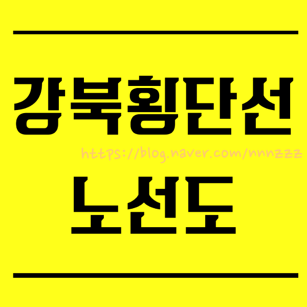  강북횡단선 서부선 착공 임박! 노선도 착공시기 팩트정리