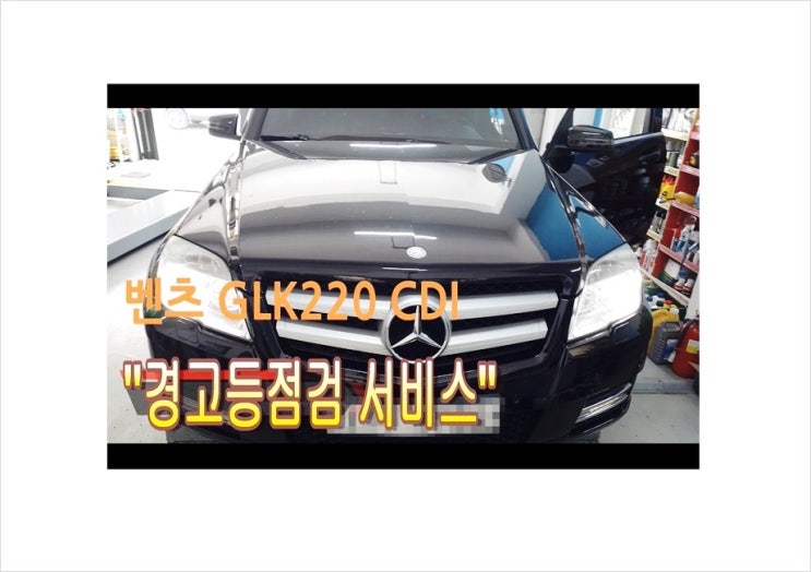  15만키로 사용중인 벤츠GLK220CDI 계기판 엔진모양 노랑 경고등이 들어오고 냉각휀은 계속돌고 히터는 작동을 안해서 너무추워요! 점검해주세요,자동차경고등종류/경고등점검시간 점검비용문의안내 부천K1모터스차량성능점검서비스