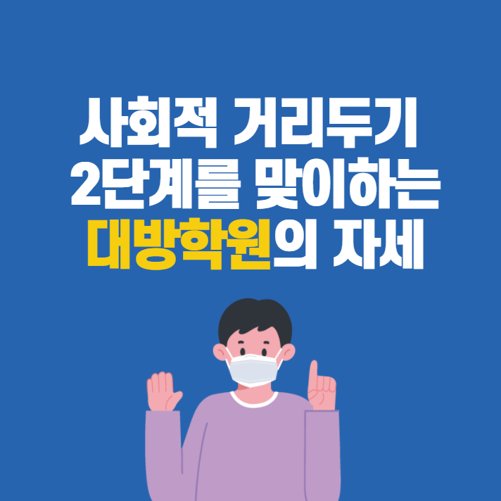  [동작공무원학원] 사회적 거리두기 2단계를 맞이하는 대방학원의 자세