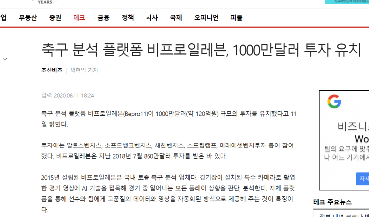  축구 분석 플랫폼 '비프로일레븐' 사례에서 보여준 빅데이터를 활용한 스포츠를 이해하는 새로운 방식 - 성공요인 (1)