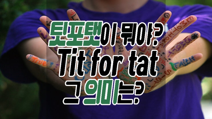  팃포탯 tit for tat 그리고 폼재킹 웹루밍의 의미를 알아보자