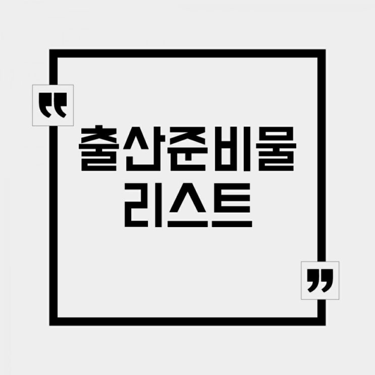 출산준비물 리스트 정리해드릴게요! : 출산가방싸기