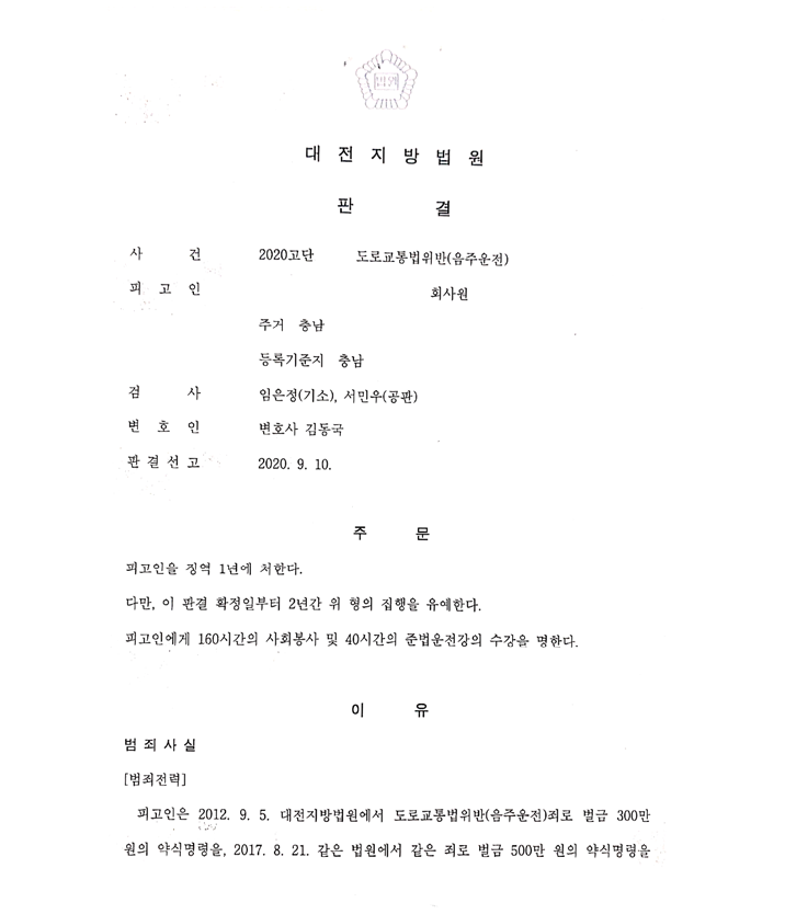  음주운전 3회 - 집행유예 성공사례
