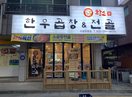  기흥 맛집 "곱창이 땡길때.... 황소가 한우곱창&전골"