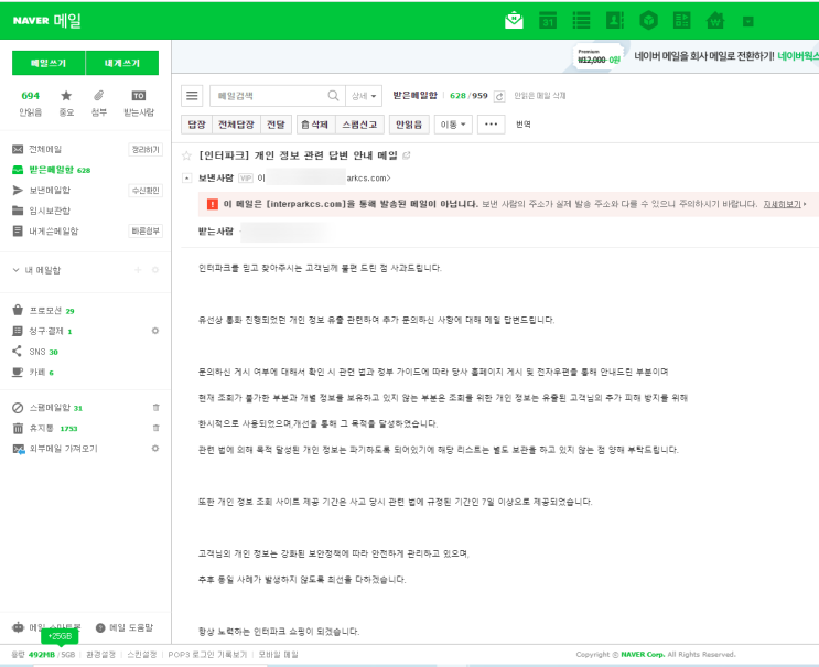  인터파크 개인정보유출 조회 배상 답변