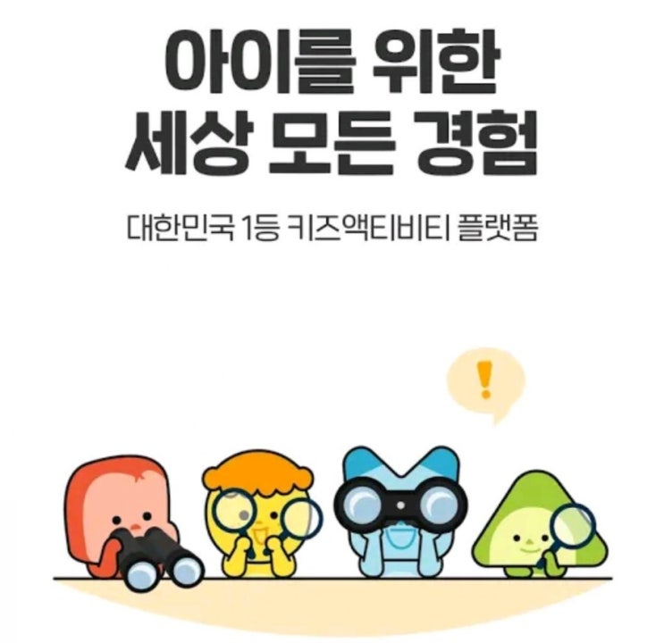 놀이의발견 키즈놀이클래스와 키즈펜션 각종놀이클래스를 한곳에서 확인하자