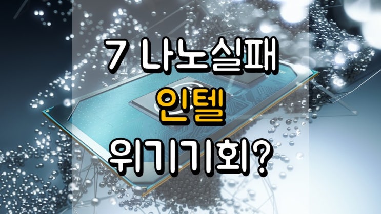  7 나노 공정 실패 인텔 45 달러가 중요한 이유 - 투자전략, 주가 및 전망, INTC