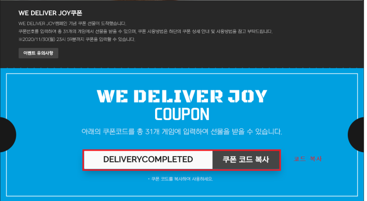 넥슨 지스타 WE DELIVER JOY 쿠폰 이벤트  기간 2020.11.30일 까지