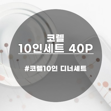  코렐 꽃솜 10인 40P 디너세트 이제 손님대접 문제없겠어요 ㅎㅎ