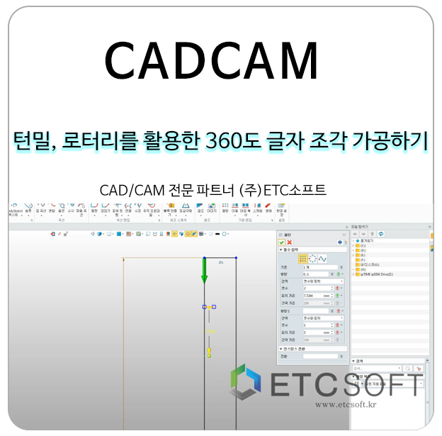 ZW3D 턴밀, 로터리를 활용한 360도 글자 조각 가공