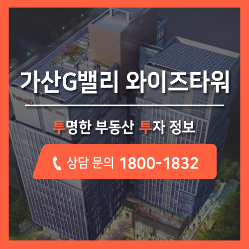  투명한 부동산 투자, 가산동 기숙사 분양 가산G밸리 와이즈타워 기숙사에 모두 주목해 주세요!