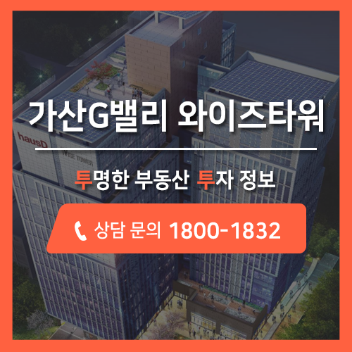 투명한 부동산 투자, 가산동 기숙사 분양 가산G밸리 와이즈타워 기숙사에 모두 주목해 주세요!