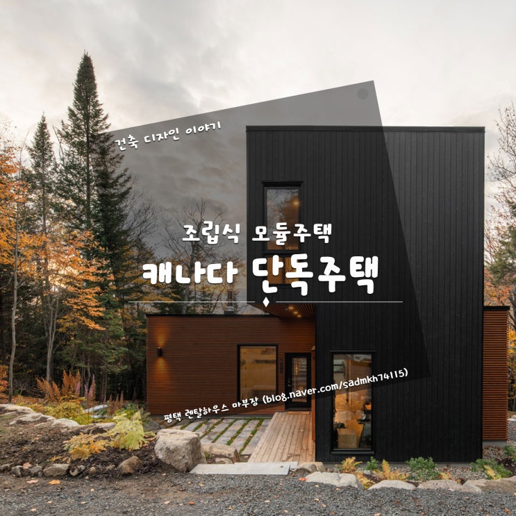 조립식 모듈주택이 숲과 호수에 둘러싸인 캐나다 단독주택