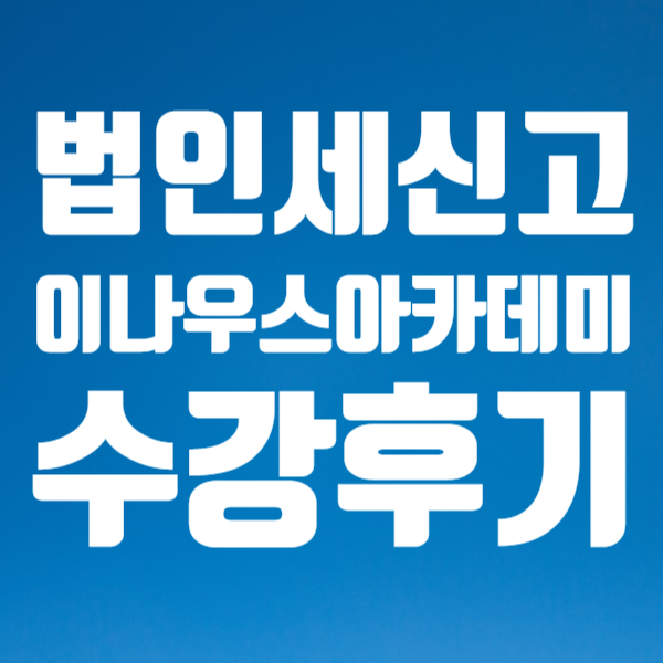  세무조정계산서 작성 이나우스아카데미 교육후기